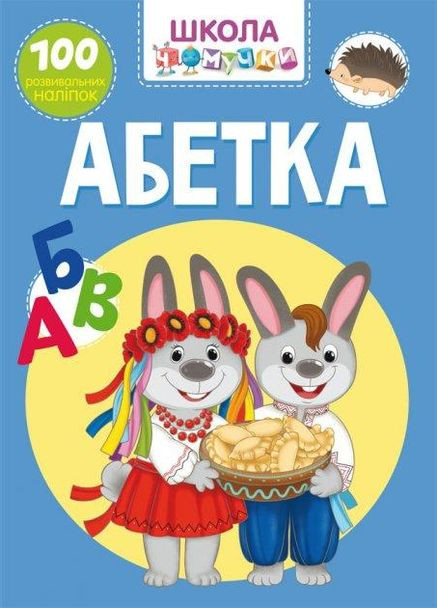 Книга Школа-чочки. Абетка. 100 розвивальних наліпок (Crystal Book) No Brand (338873580)