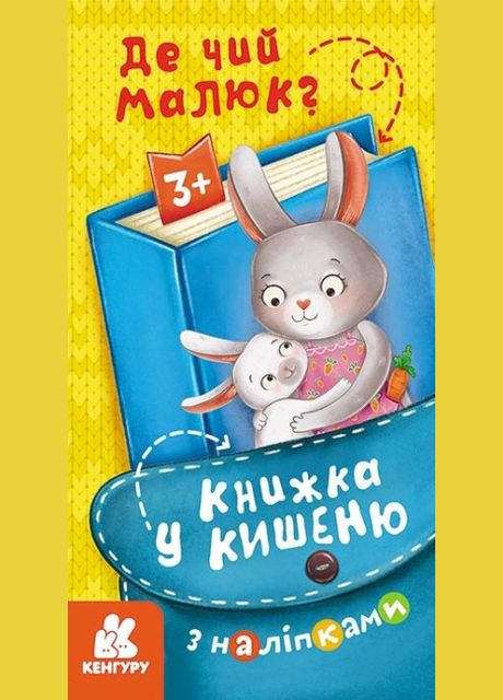 Книга в карман с наклейками. Где чей малыш? Кенгуру ( ) РАНОК (338880049)