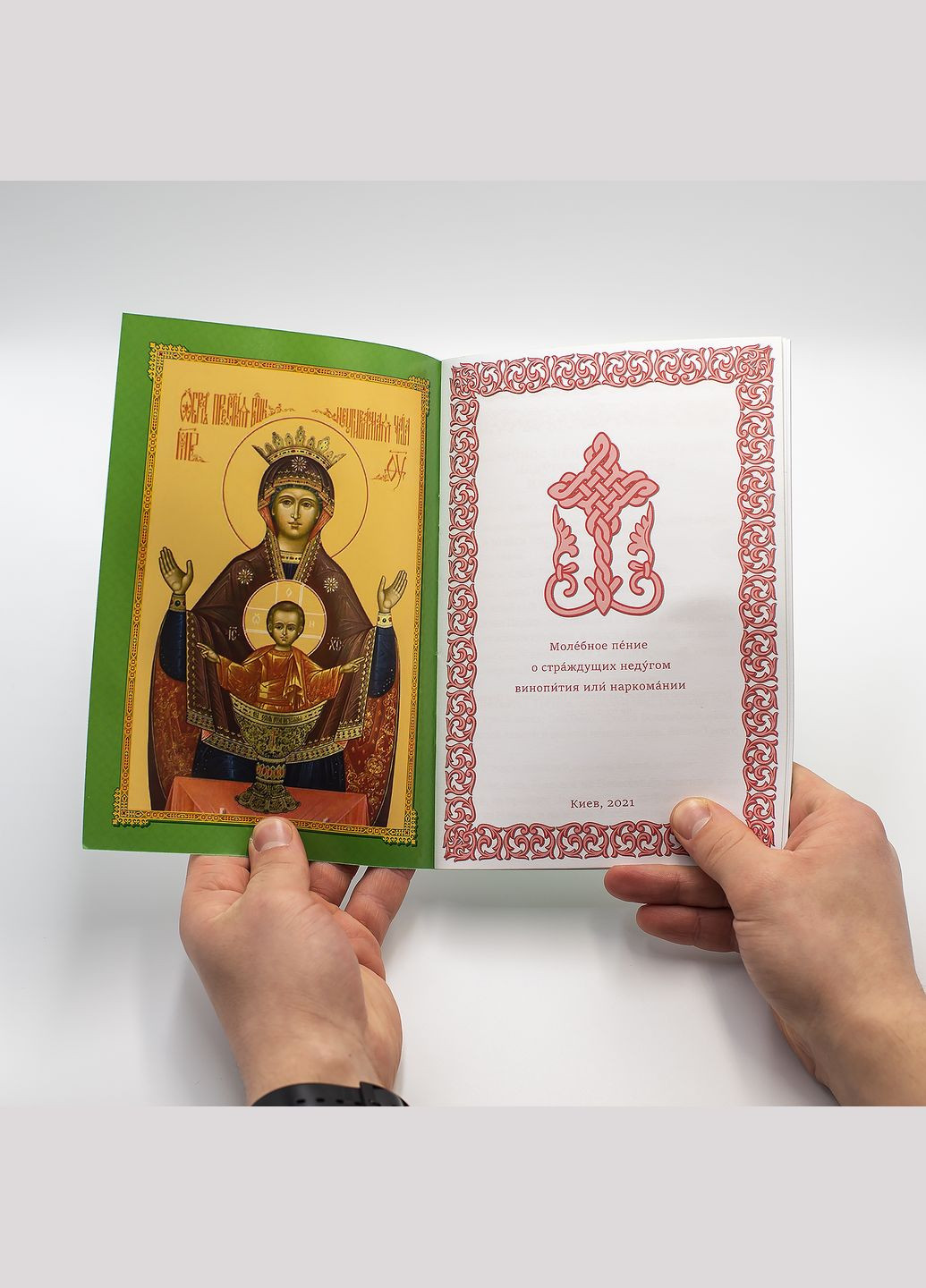 Молебний спів про тих, хто страждає на недугу пияцтва або наркоманії No Brand (314511105)