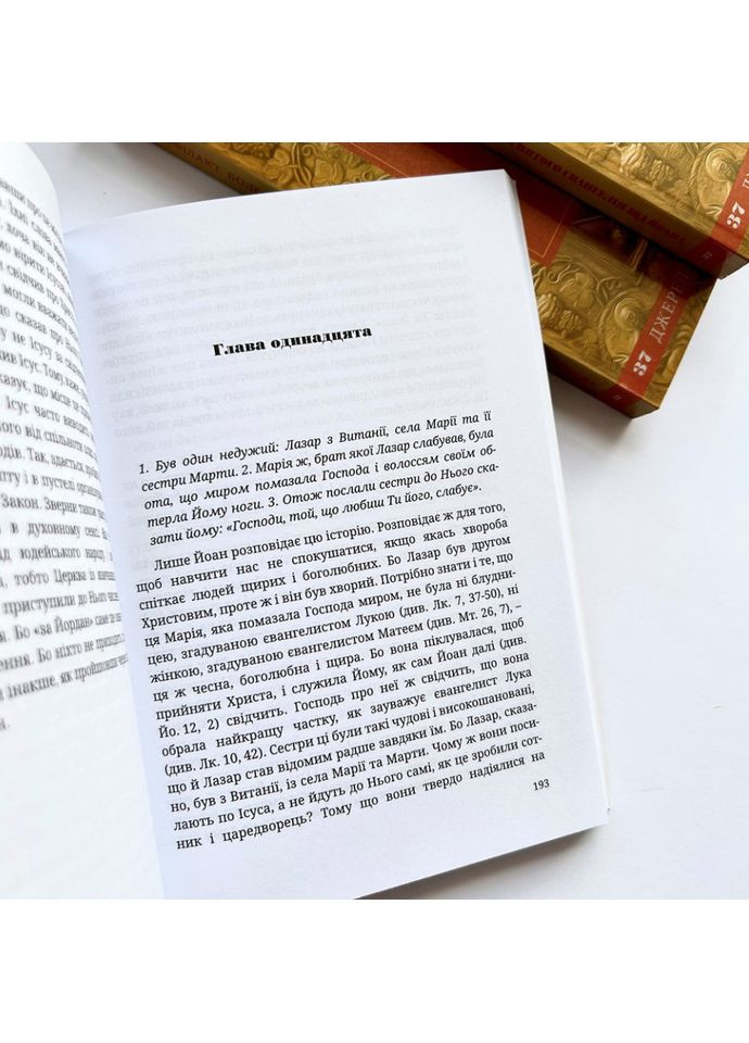 Тлумачення святого Євангелія від Йоана. Теофілакт Болгарський Свічадо (354253038)