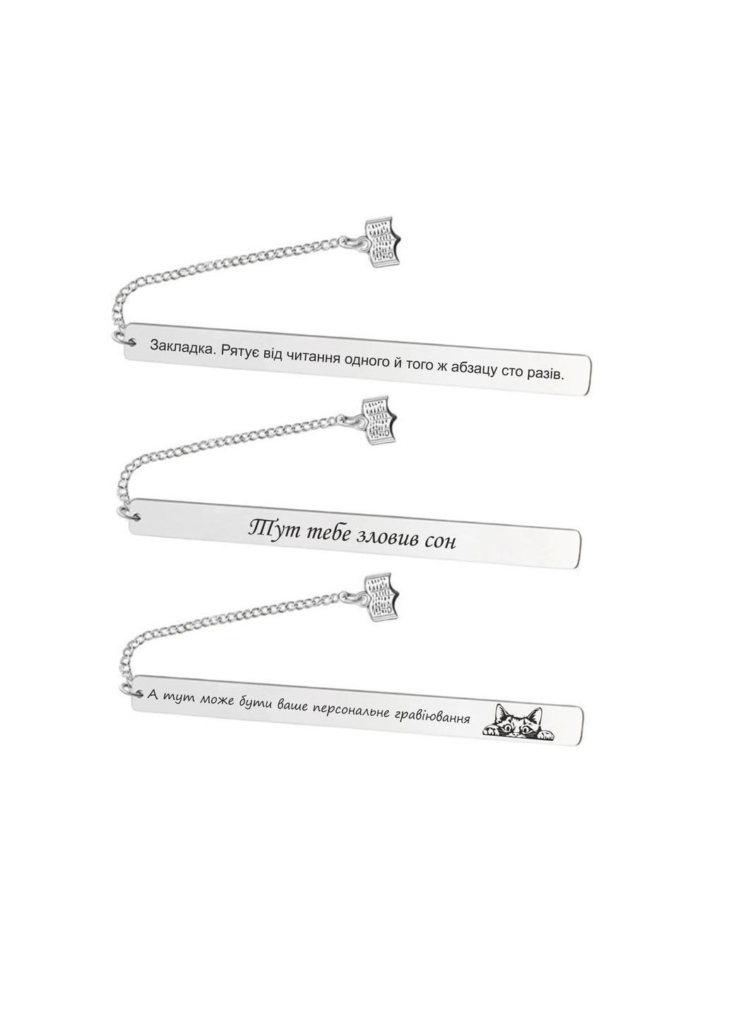 Металлическая закладка с индивидуальной гравировкой No Brand (365819696)