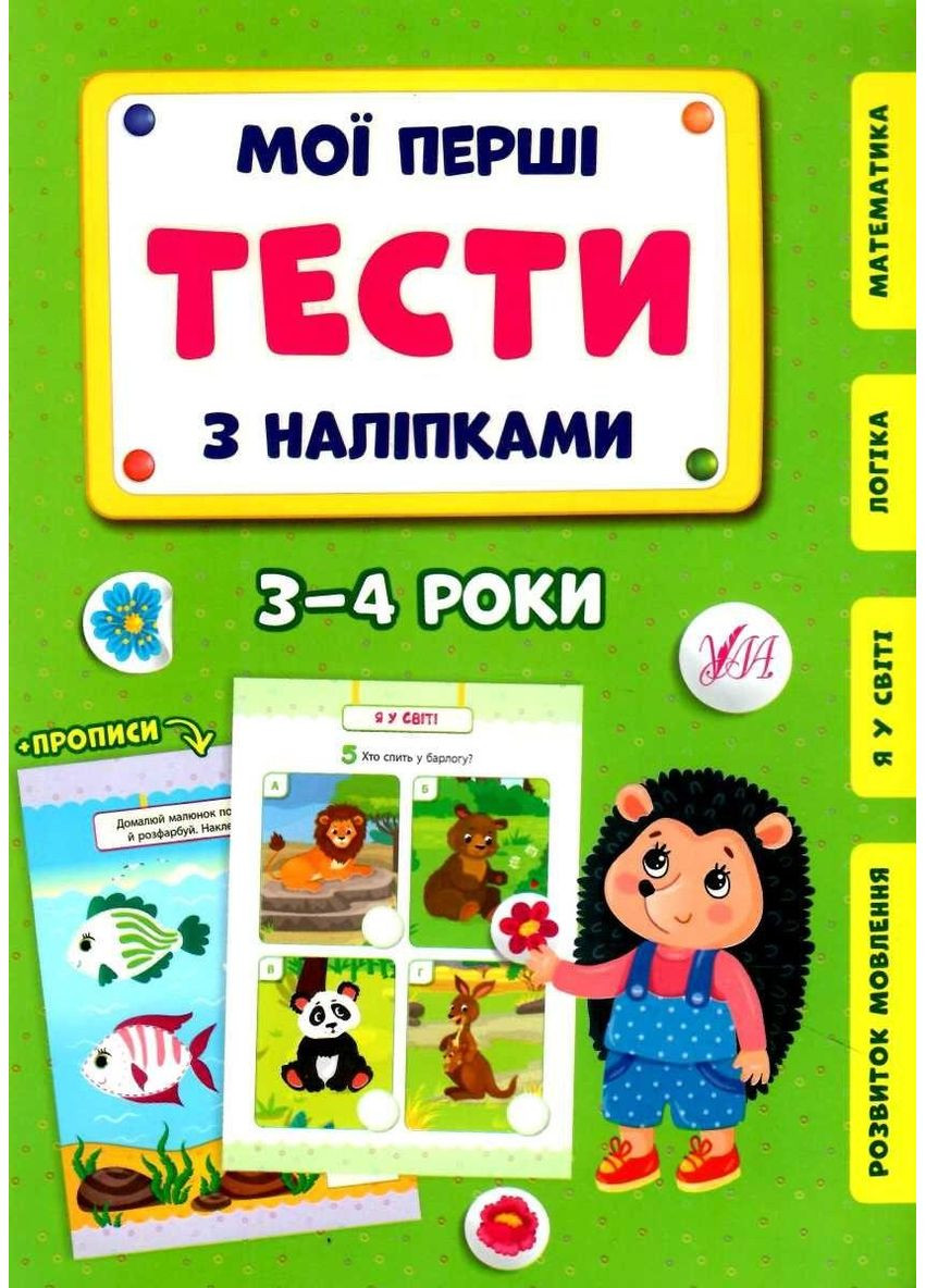 Мої перші тести з наліпками 3-4 роки 9786175440476 УЛА (372709953)