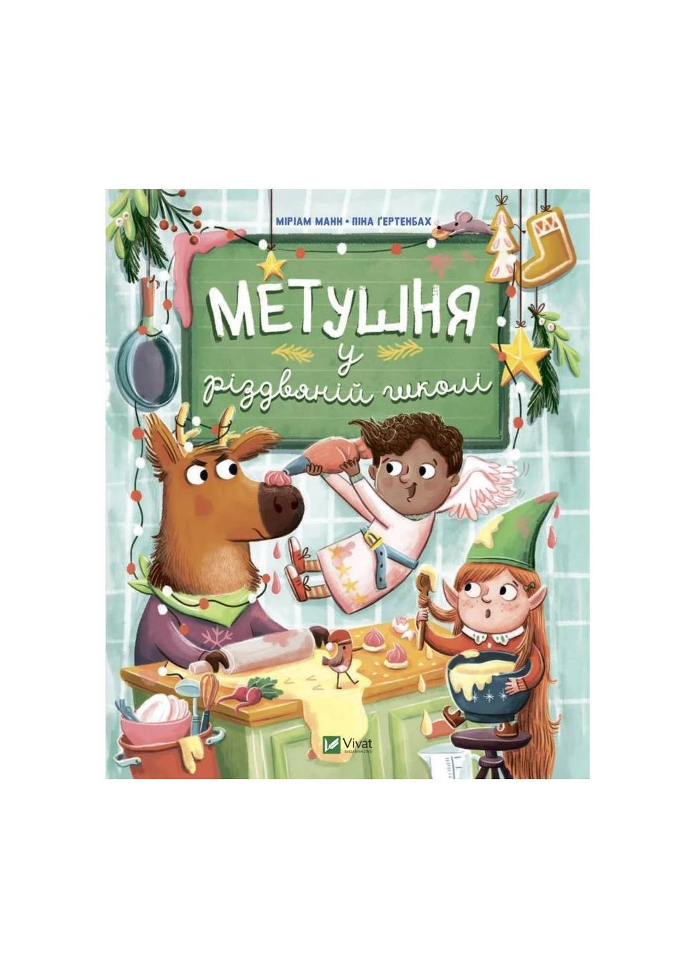 Метушня у різдвяній школі (Віват) 9789669829337 978-966-982-933-7 Vivat (293940102)