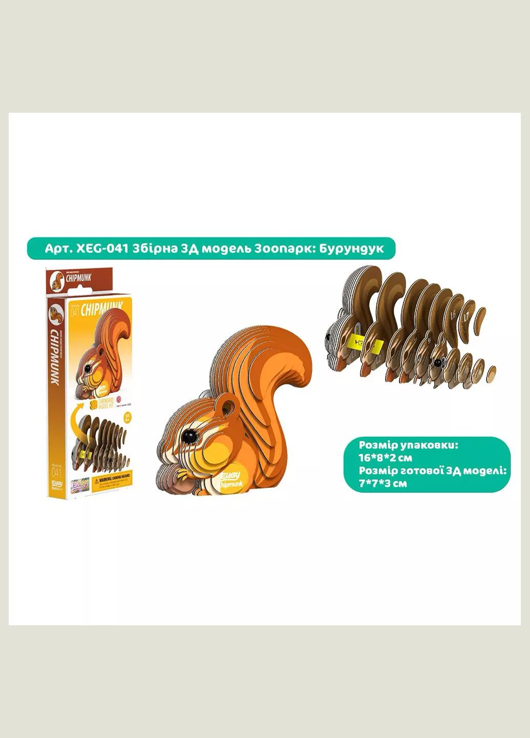 Сборная 3D модель Бурундук Зоопарк (XEG-041) Eugy (333251917)