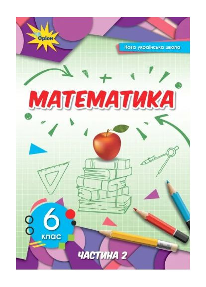 Математика 6 клас. Частина 2 Оріон (370076833)
