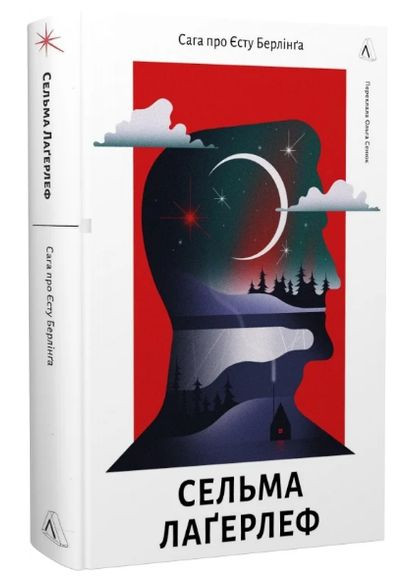 Книга Сага про Єсту Берлінґа. Автор - Сельма Лаґерлеф ( ) Лабораторія (338873577)