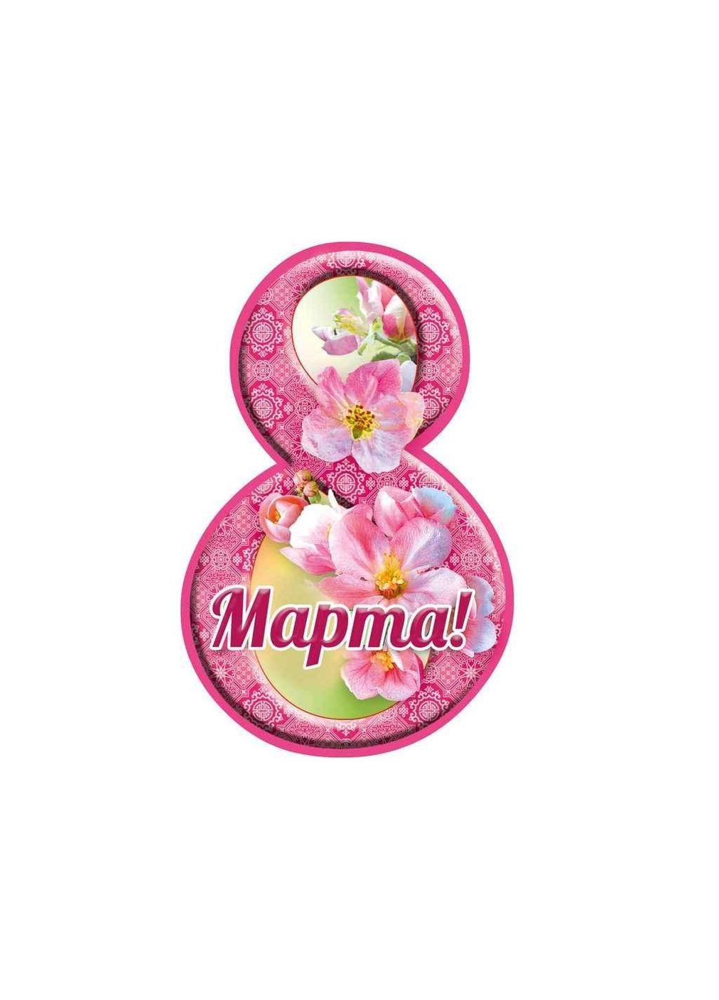 Открытка 8 Марта! 116х77мм. (20шт/уп) МВ25 ТМ ЭТЮД Етюд (304062472)