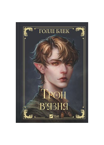 Книга Трон в'язня (Викрадений спадкоємець #2, Ельфгейм #5) - Голлі Блек (9786171706453) Vivat Трон в&apos;язня (Викрадений спадкоємець #2, Ельфгейм # (366703154)