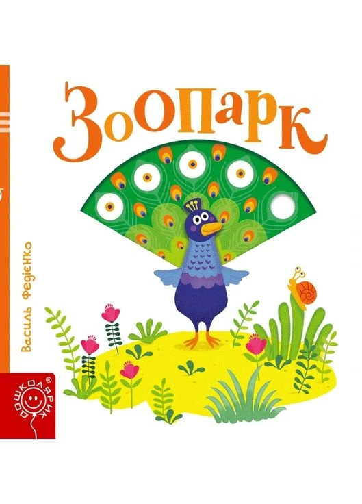 Зоопарк. Страницы-интересы Видавничий дім "Школа" (370113725)
