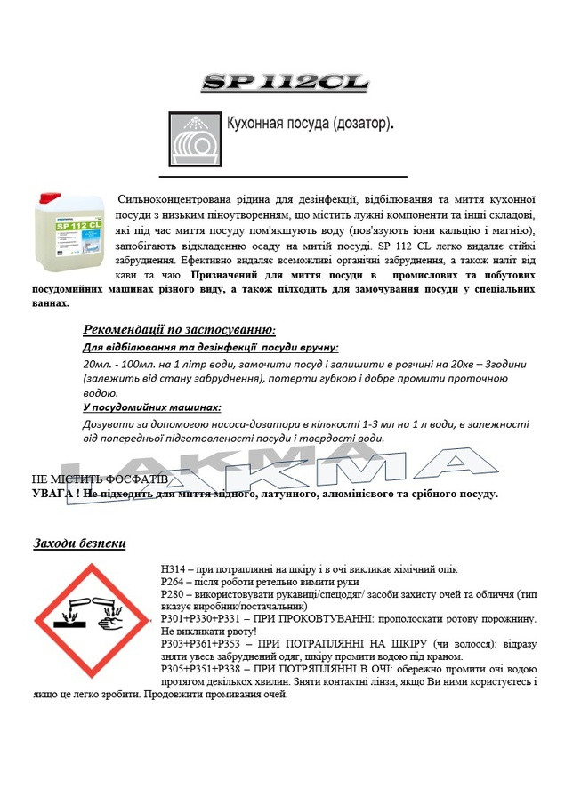 Концентрат SP112CL с хлором для автоматической мойки посуды в посудомоечной машине PROFIMAX SP 112 CL 5л (3013) Lakma (266818143)