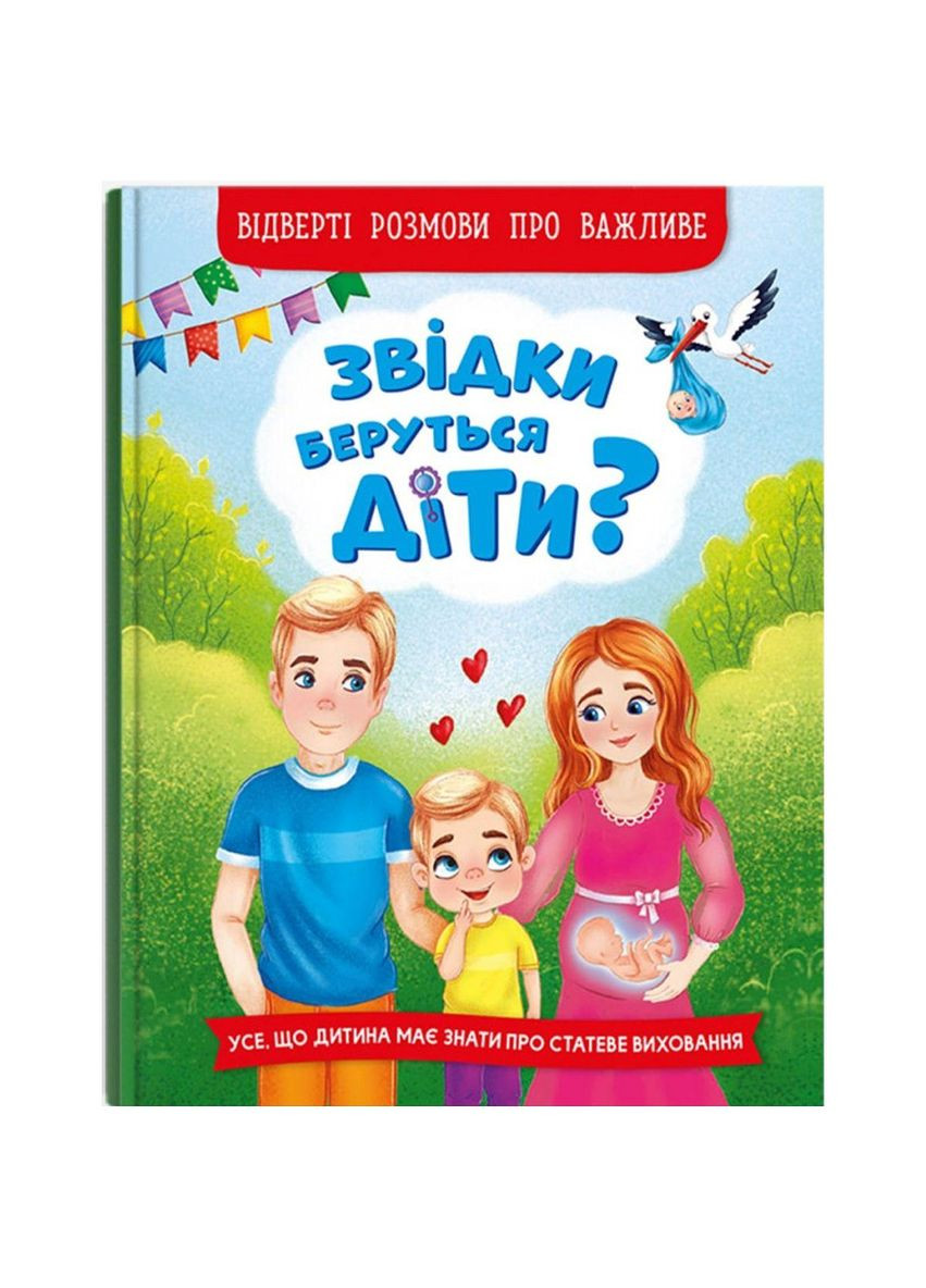 Книга дитяча "Відкуда береться діти? (F00030069) Crystal Book (362436981)