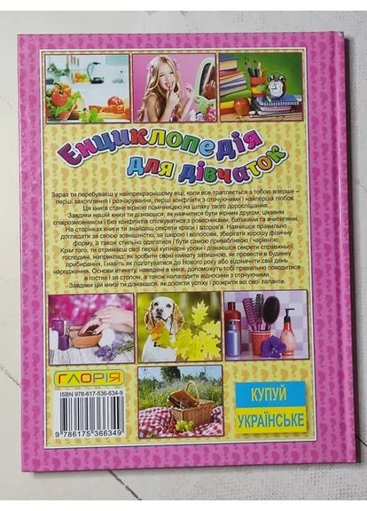 Книга Енциклопедія для дівчаток No Brand (359370987)