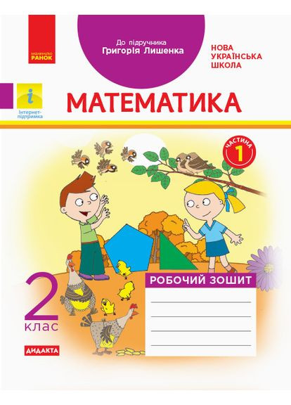 Математика. 2 клас. Рабочая тетрадь в учебник Г.П. Всего лишь. Ч. 1 No Brand (359375038)
