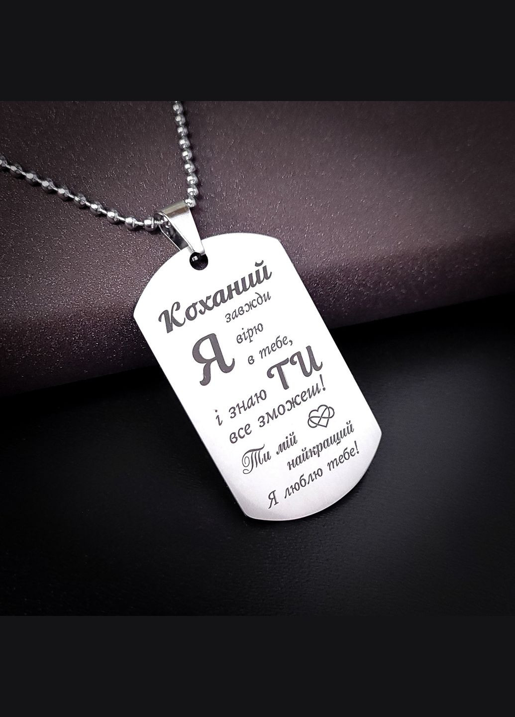Жетон з нержавіючої сталі з гравіюванням. Подарунок для чоловіка. Побажання для чоловіка "Кохаю тебе безмежно" No Brand (300369725)