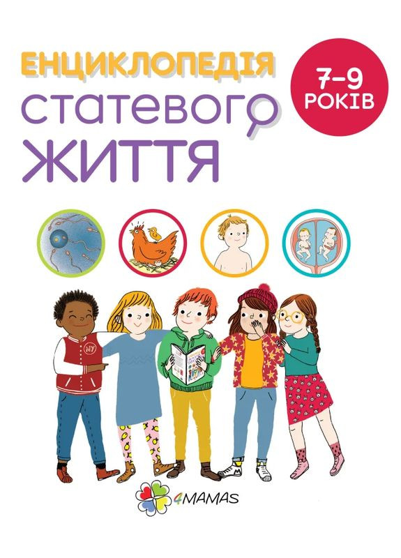 Енциклопедія статевого життя. 7-9 років Основа (370058087)