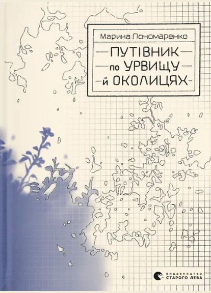 Книга Путеводитель по обрыву и окрестностям. Автор – Марина Пономаренко (ВСЛ) Видавництво Старого Лева (338870737)