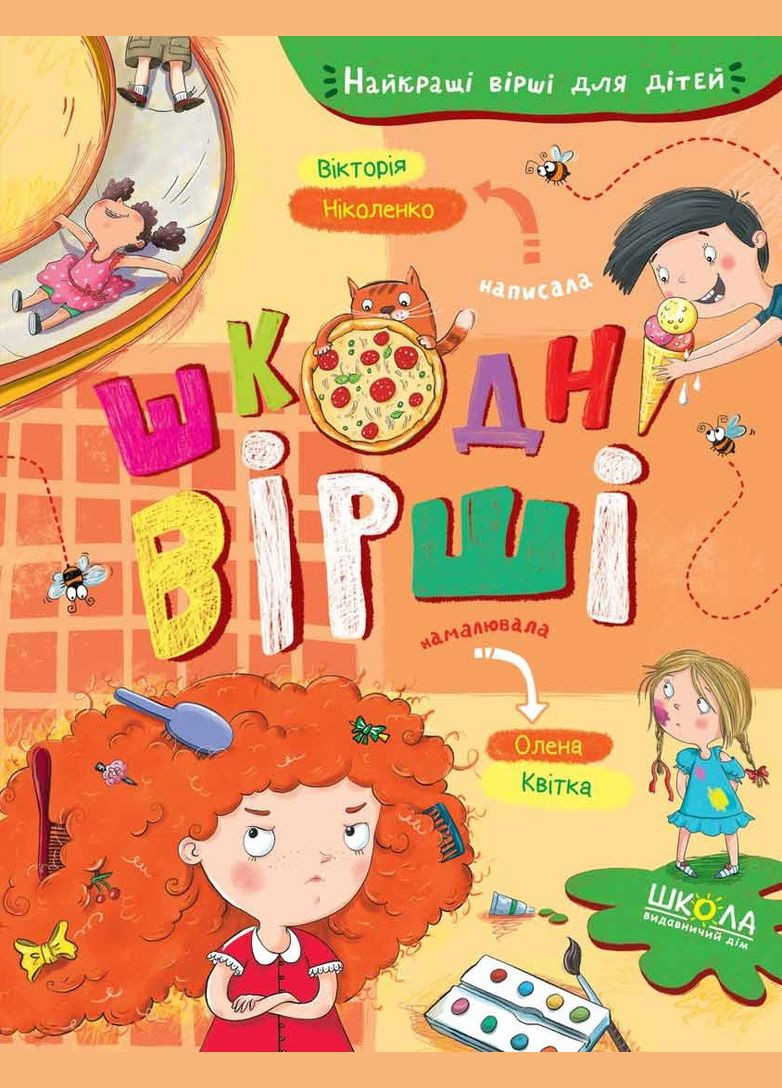 Книга для детей Вредные стихи (на украинском языке) Видавничий дім Школа (273239155)