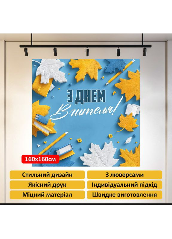 Банер «День вчителя» для фотозони – яскраве оформлення шкільного свята, 160×160 см, №41039 Vinylpex (362268588)