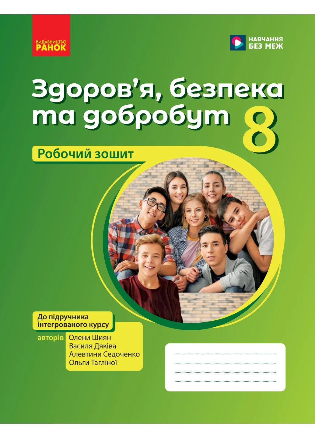Здоров’я, безпека та добробут робочий зошит для 8 класу ЗЗСО No Brand (387828951)