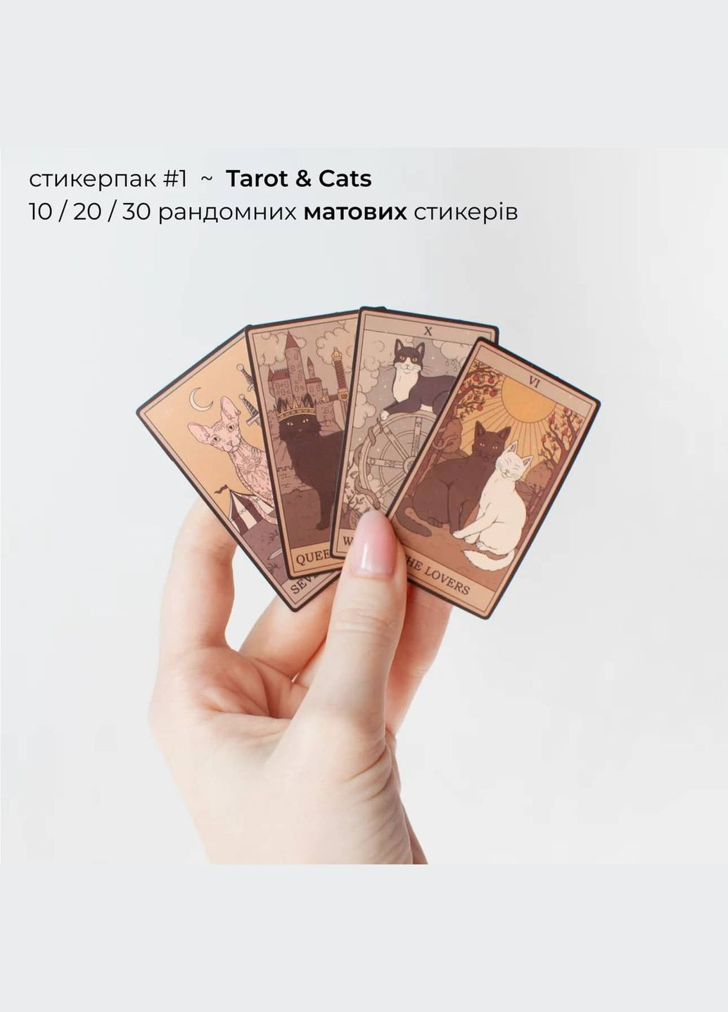 Набір наліпок 10 рандом стикерів з котами таро стікерпак казкові магічні естетика вінтаж готика матові на телефон комп ноутбук No Brand (315048674)