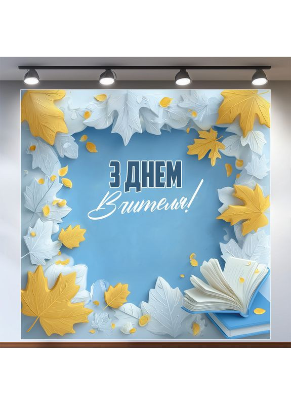 Баннер «День учителя» для фотозоны – стильное оформление школьного праздника, 200×200 см, №41048 Vinylpex (362268471)