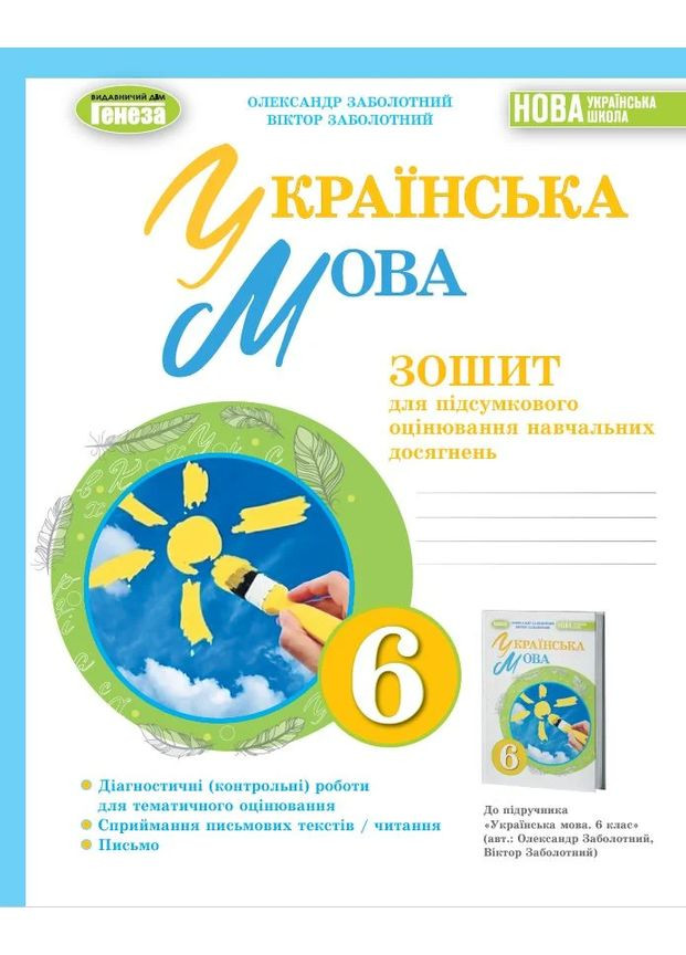 Українська мова 6 клас. Зошит для підсумкового оцінювання навчальних досягнень Генеза (370076922)