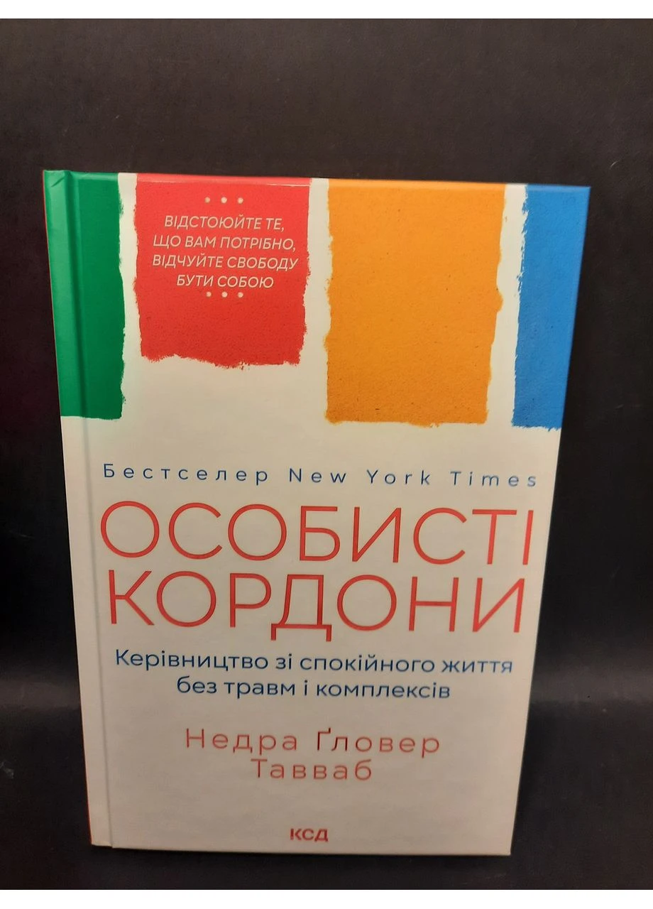 Книга Личные границы Недра Гровер Тавваб Клуб Сімейного Дозвілля (384311660)