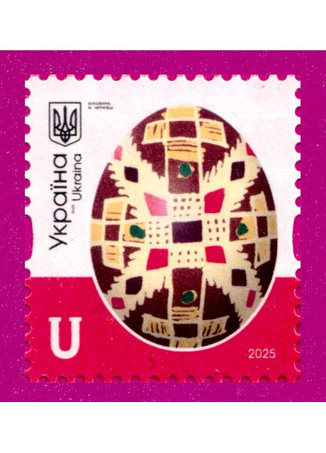 Марка 2025 року 10-й стандарт Писанки. Буковина, Чернівці Номінал U Укрпошта (351508131)