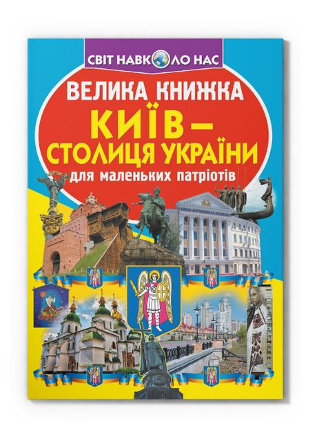 Книга Велика книжка. Київ — столиця України. Автор - Олег Зав'язкін (Crystal Book) Кристал Бук (338865130)