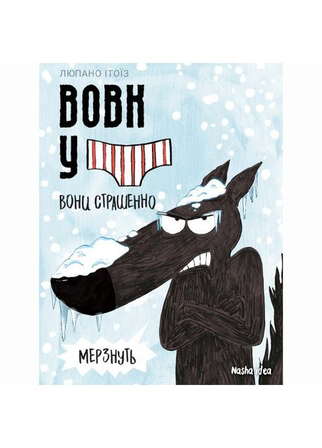 Книжка «Вовк у трусах. Том 3» Видавництво "Nasha idea" (370387928)