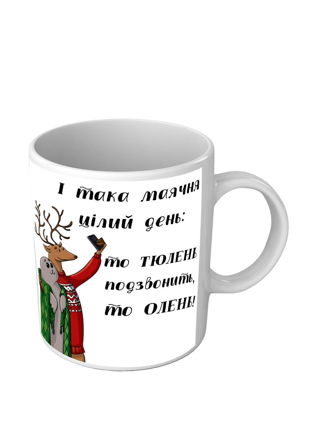 Веселая чашка с приколом То тюлень позвонит, то олень No Brand (302523616)