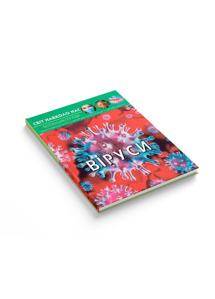 Фотоэнциклопедия. Мир вокруг нас. Вирусы () Кристал Бук F00023848 (372129633)