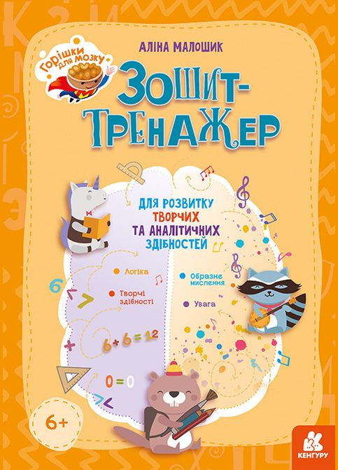 Горішки для мозку. Зошит-тренажер для розвитку творчих та аналітичних здібностей (У) Кенгуру (315008419)