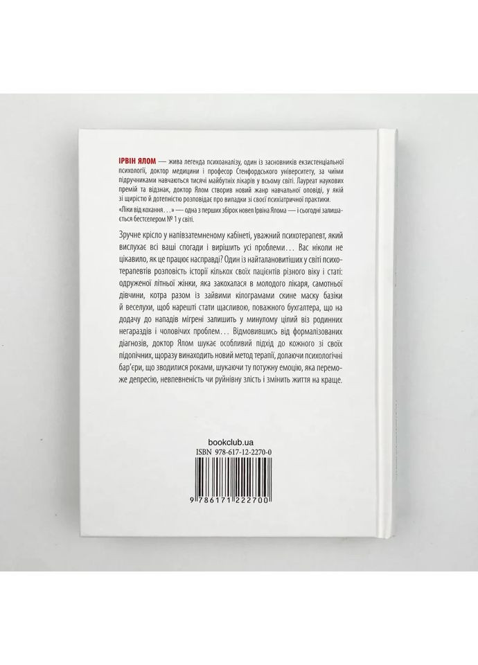 Лекарство от любви и другие истории психотерапевт — Ирвин Ялом |, книга на украинском, новая Клуб Сімейного Дозвілля (362680089)