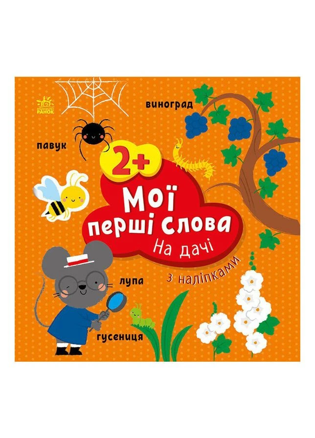 Розвиваюча книжка Мої перші слова На дачі з наклейками 1829005 Ranok Creative (392085274)