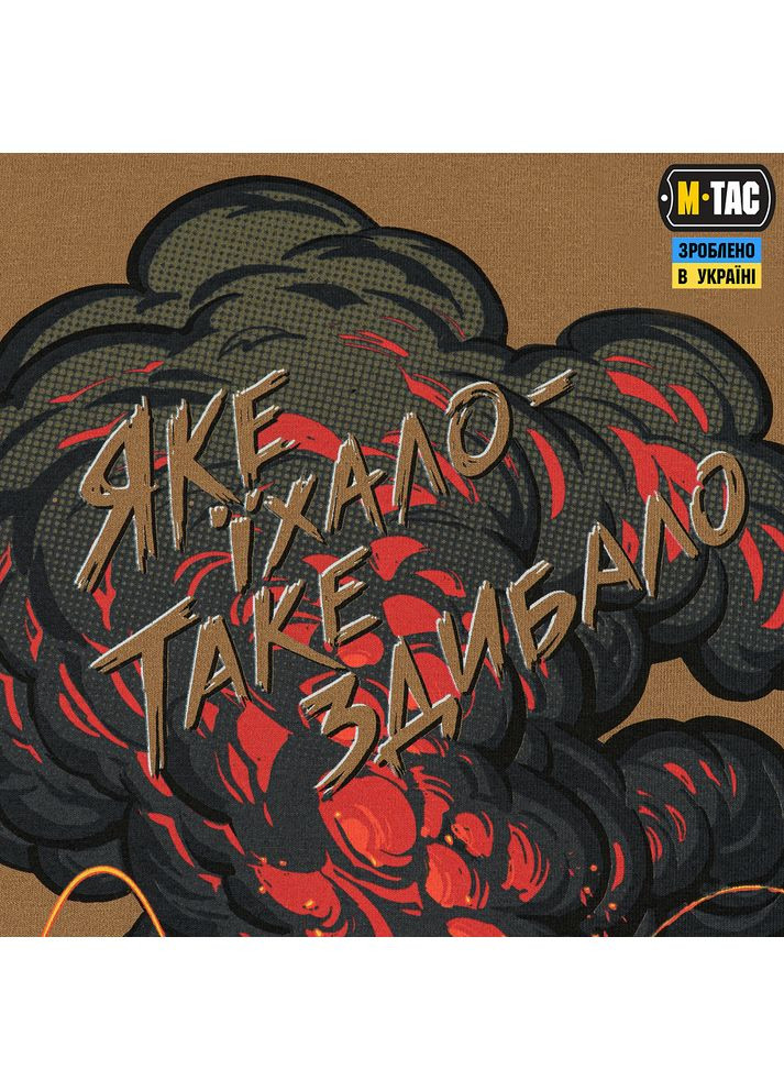 Футболка Яке їхало, таке здибало Coyote Brown M-TAC (315146846)