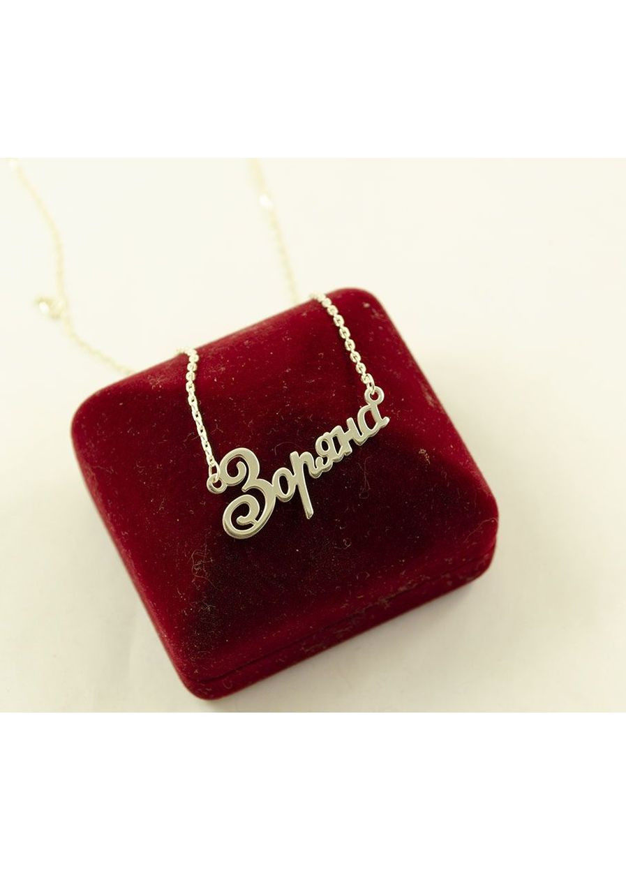 Цепочка с именем Зоряна 9100 SE, размер Maxi Silver (353497426)