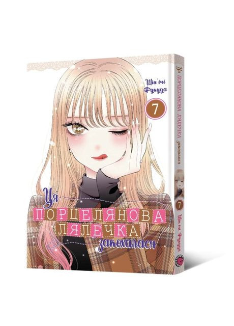 Книжка «Ця порцелянова лялечка закохалася. Том 7» Шін'ічі Фукуда Mal'Opus (370264550)