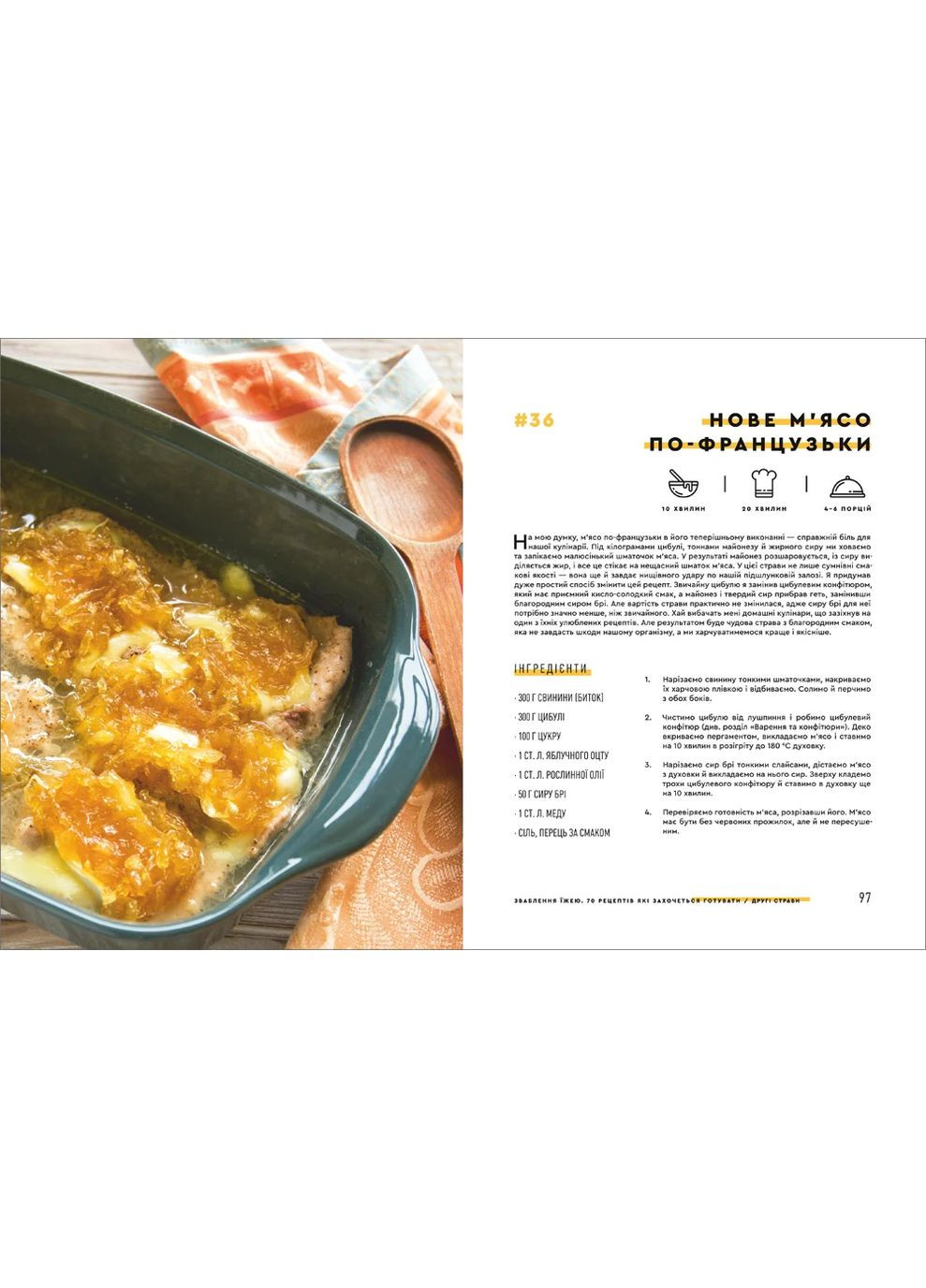 Зваблення їжею. 70 рецептів, які захочеться готувати Книголав (370151693)