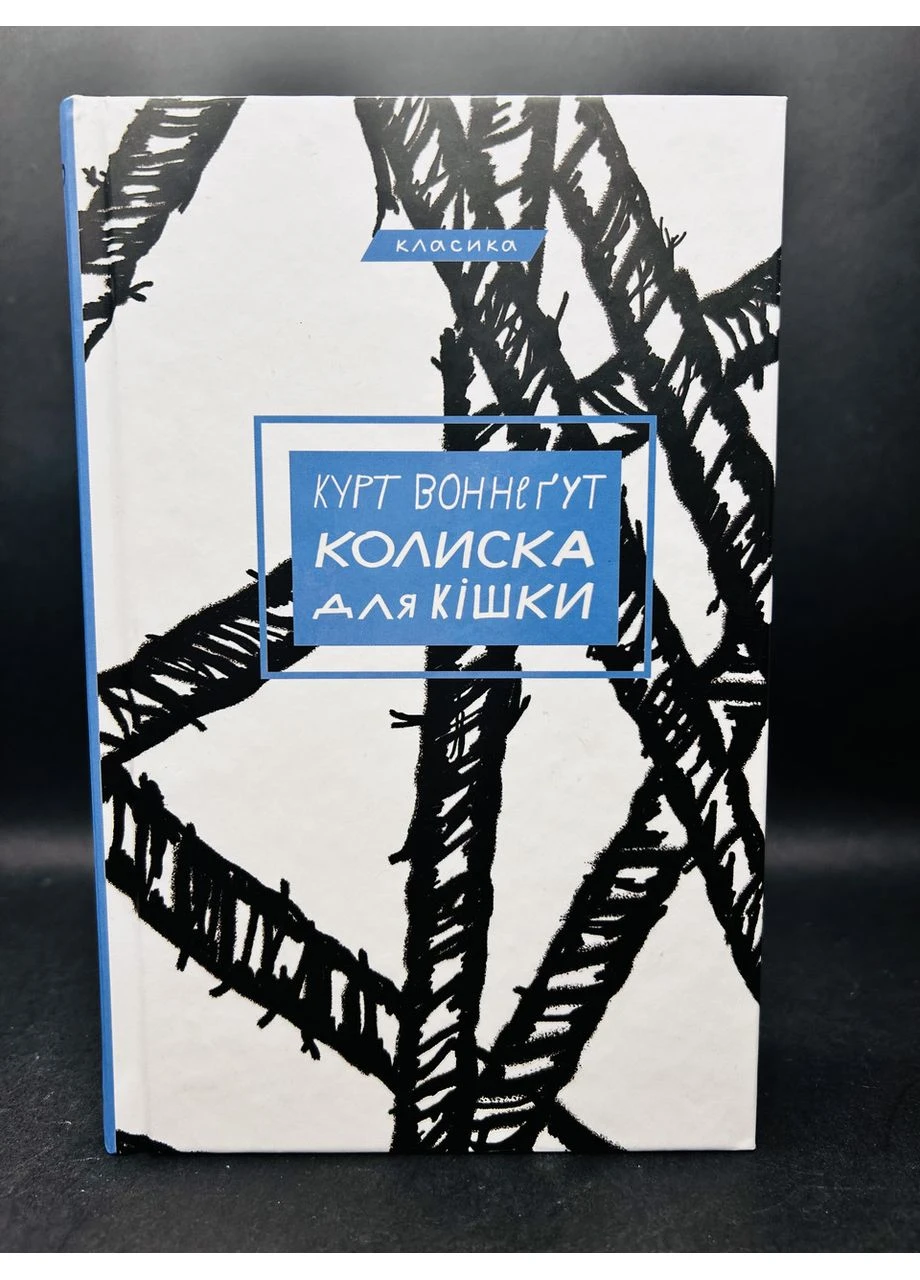 Колыбель для кошки. Курт Воннегут Форс (384314619)