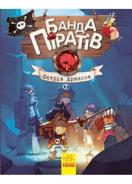 Банда Піратів. Острів Дракона. Ж.Парашині-Дені, О. Дюпен РАНОК (349839476)