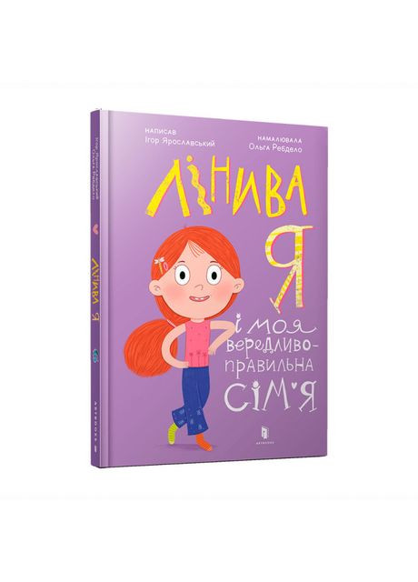 Книжка «Лінива я і моя вередливо-правильна сім’я» Ігор Ярославський Artbooks (369940748)