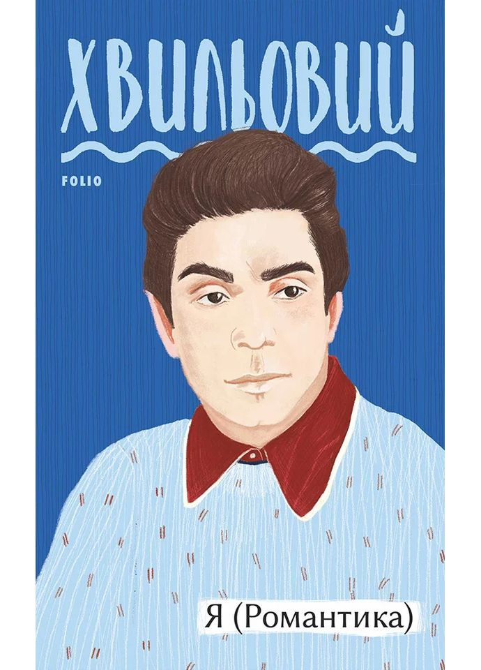 Я (Романтика) Фоліо (370052464)