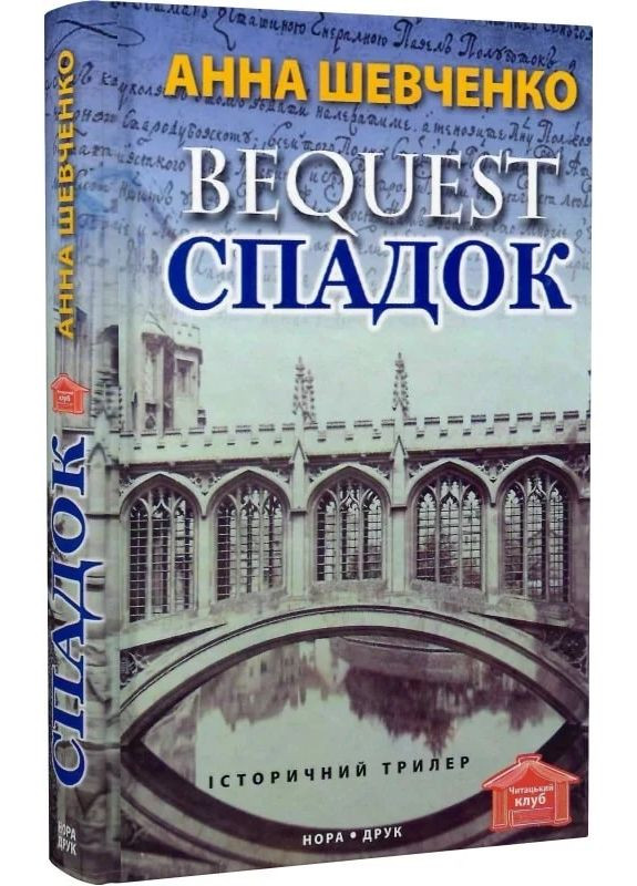 Спадок Видавництво "Нора-Друк" (370602987)