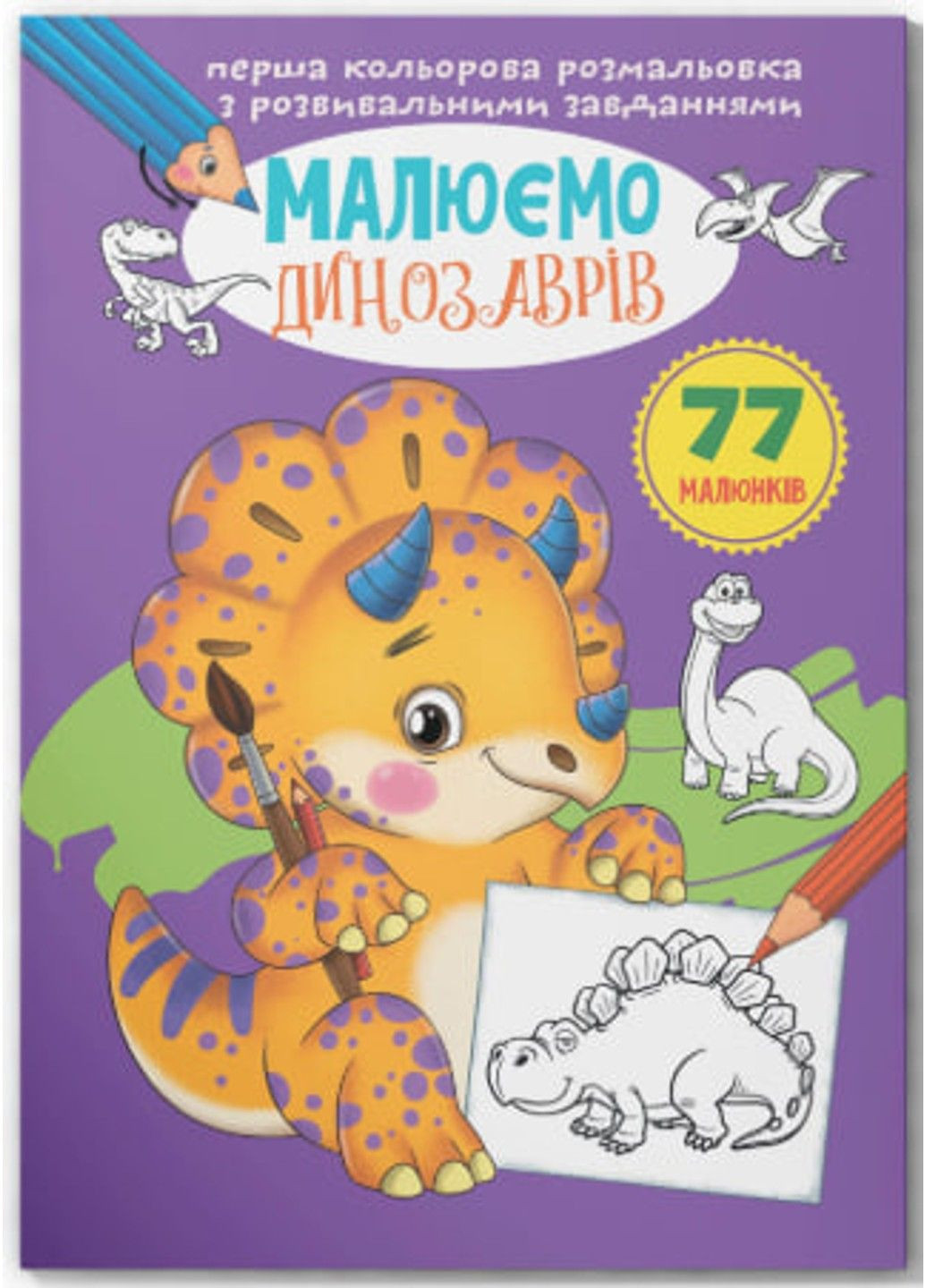 Перша кольорова розмальовка з розвивальними завданнями. Малюємо динозаврів Crystal Book (318409679)