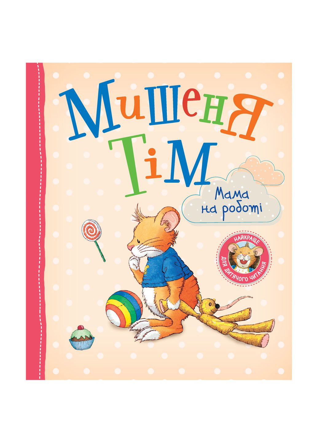 Мишеня Тім. Мама на роботі - Анна Казаліс () Перо 122082 (342715186)