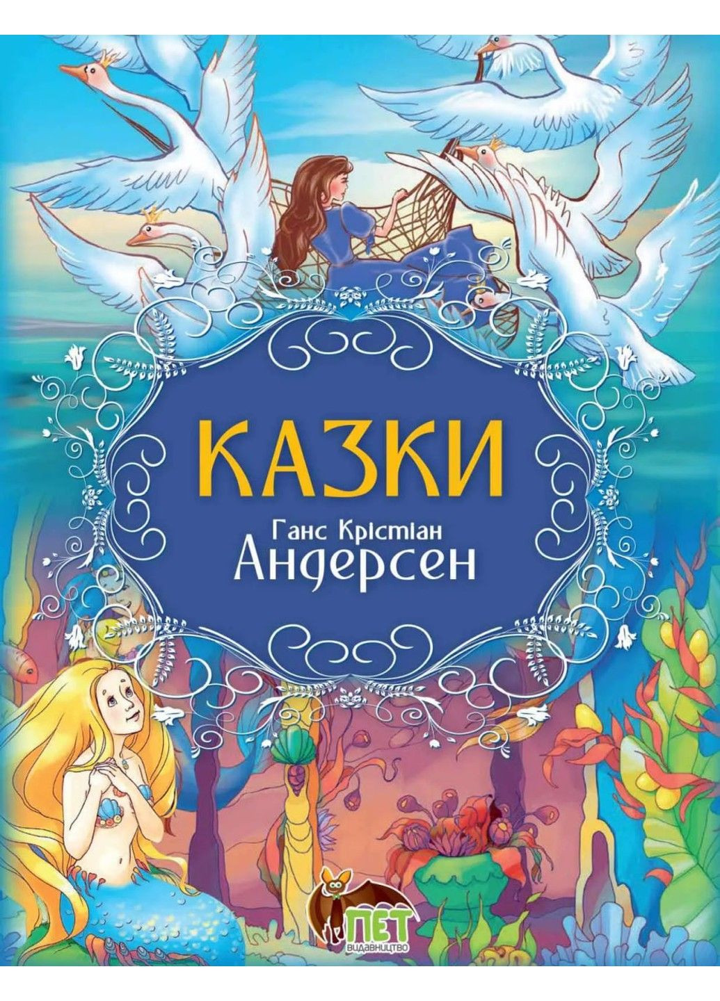 Сказки. Г.Х. Андерсен Видавництво "ПЕТ" (297365493)