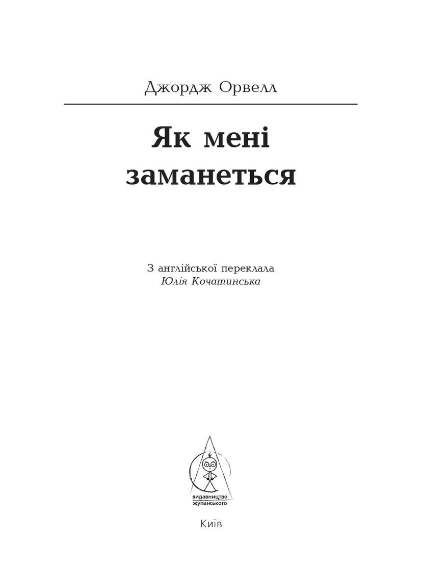 Как мне вздумается Видавництво "Видавництво Жупанського" (370065162)