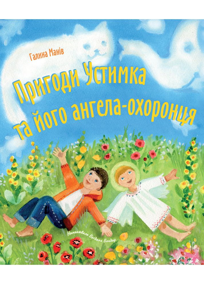 Приключения Устимка и его ангела-хранителя. Манив Галина Свічадо (354253012)