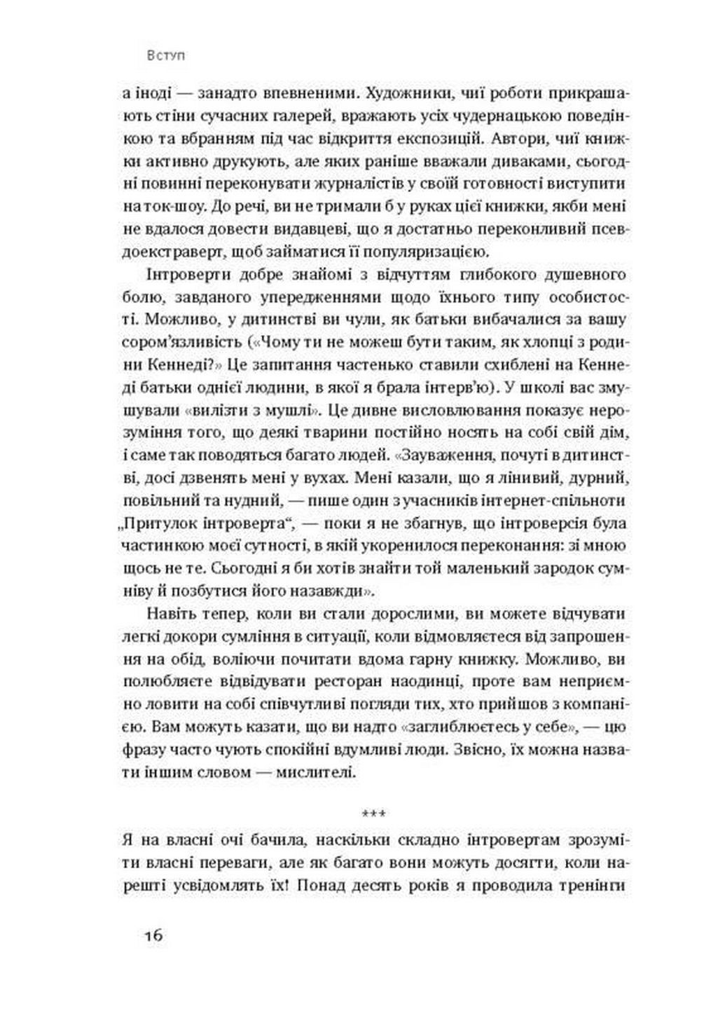 Книга Сила інтровертів Тихі люди у світі, що не може мовчати Сьюзен Кейн (українською мовою) Наш Формат (322122566)